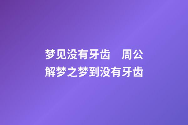 梦见没有牙齿　周公解梦之梦到没有牙齿